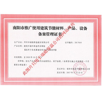 南陽市推廣使用建筑節(jié)能材料、產(chǎn)品、設(shè)備備案管理證書