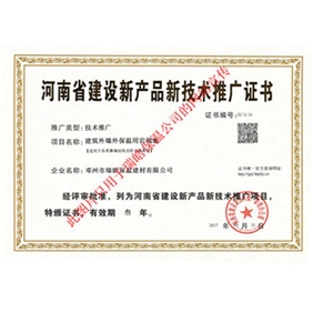 河南省建設新產(chǎn)品新科技推廣證書