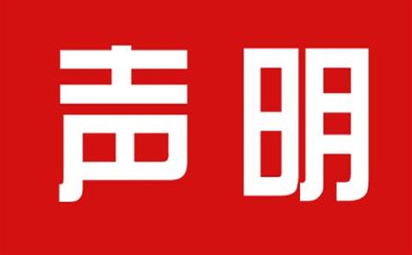 關(guān)于本公司極限化違禁詞的聲明！